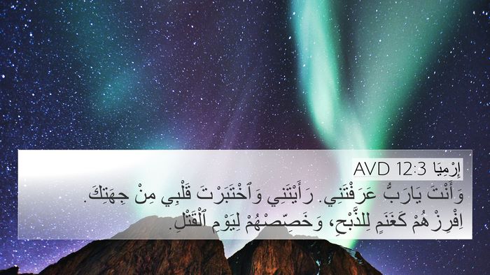 إِرْمِيَا 12:3 AVD Bible Verse Image