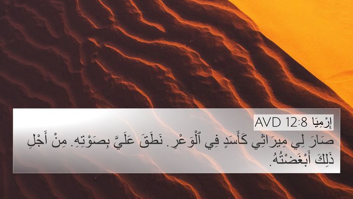 إِرْمِيَا 12:8 AVD Bible Verse Image