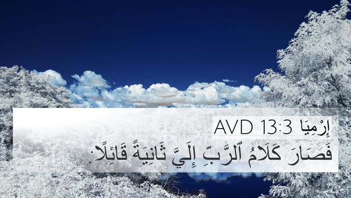 إِرْمِيَا 13:3 AVD 4K Wallpaper - فَصَارَ كَلَامُ ٱلرَّبِّ - 4K Wallpaper Bible Verse