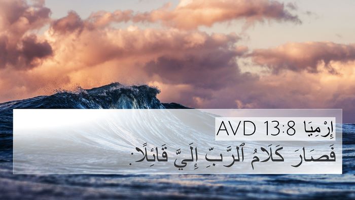 إِرْمِيَا 13:8 AVD 4K Wallpaper - فَصَارَ كَلَامُ ٱلرَّبِّ - 4K Wallpaper Bible Verse