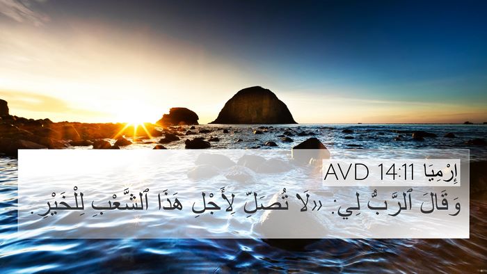 إِرْمِيَا 14:11 AVD Bible Verse Image