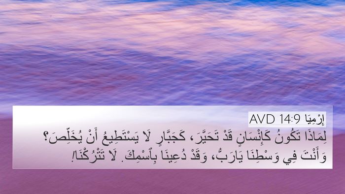 إِرْمِيَا 14:9 AVD Bible Verse Image