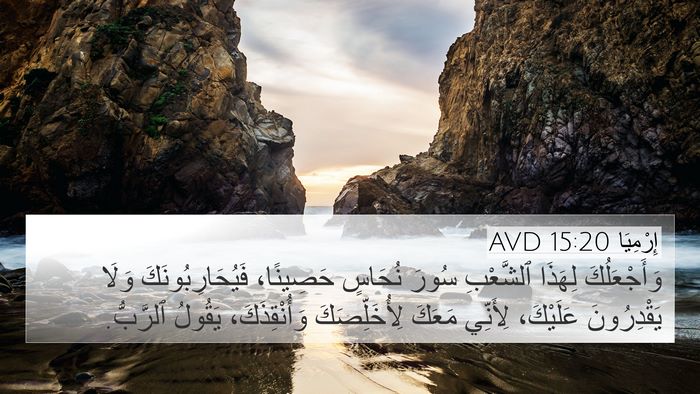 إِرْمِيَا 15:20 AVD Bible Verse Image