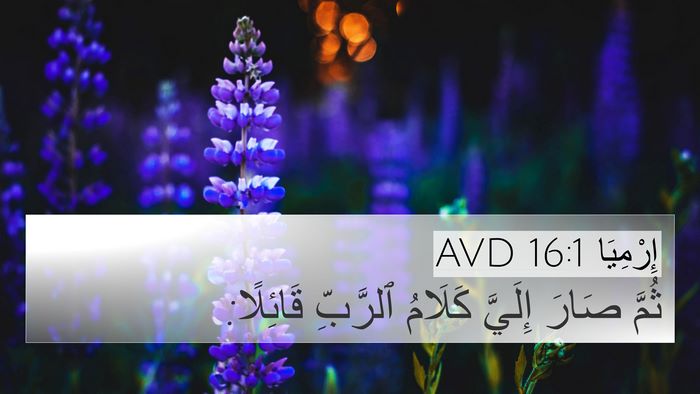 إِرْمِيَا 16:1 AVD 4K Wallpaper - ثُمَّ صَارَ إِلَيَّ - 4K Wallpaper Bible Verse
