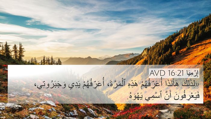 إِرْمِيَا 16:21 AVD 4K Wallpaper - «لِذَلِكَ هَأَنَذَا - 4K Wallpaper Bible Verse