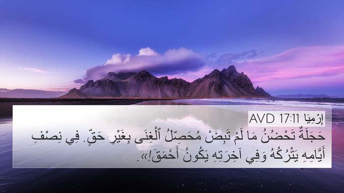 إِرْمِيَا 17:11 AVD Bible Verse Image