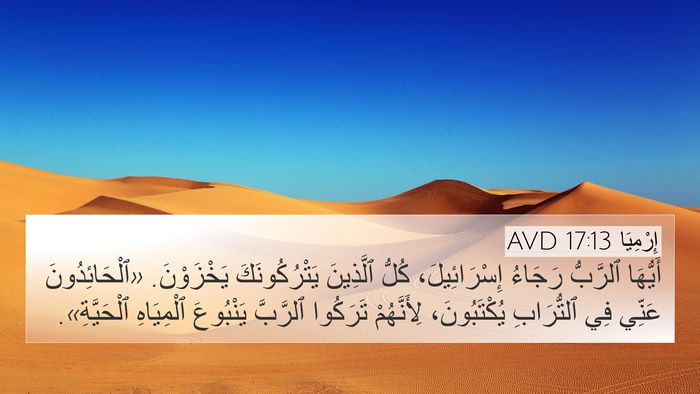 إِرْمِيَا 17:13 AVD Bible Verse Image