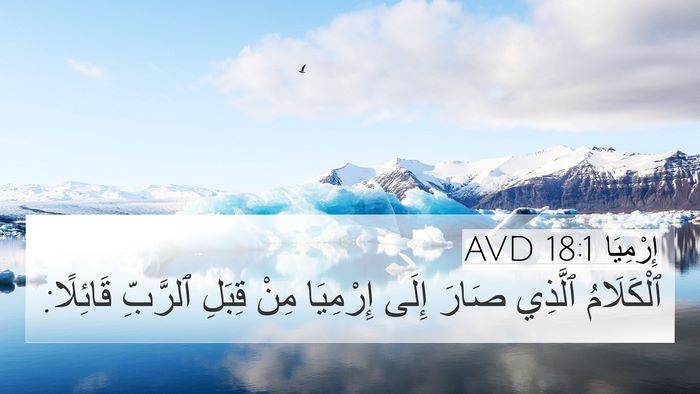 إِرْمِيَا 18:1 AVD 4K Wallpaper - ٱلْكَلَامُ ٱلَّذِي صَارَ - 4K Wallpaper Bible Verse