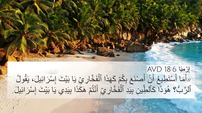 إِرْمِيَا 18:6 AVD Bible Verse Image