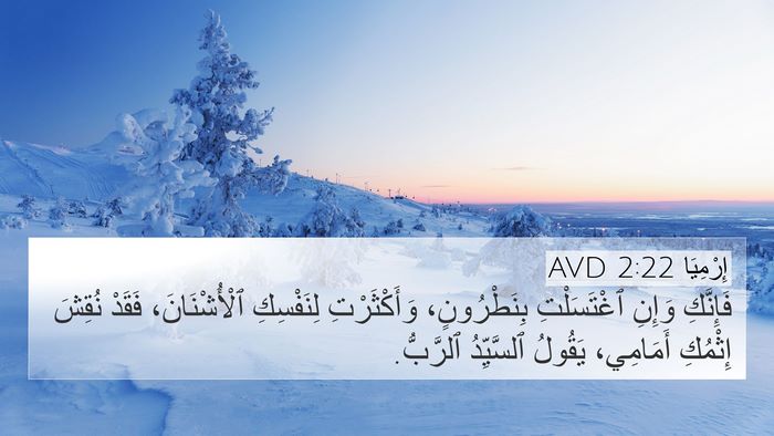 إِرْمِيَا 2:22 AVD Bible Verse Image