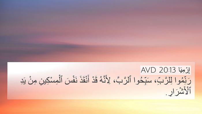 إِرْمِيَا 20:13 AVD Bible Verse Image