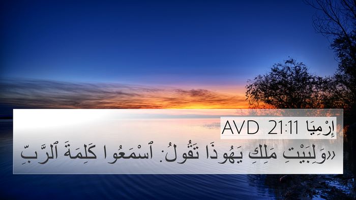 إِرْمِيَا 21:11 AVD 4K Wallpaper - «وَلِبَيْتِ مَلِكِ - 4K Wallpaper Bible Verse