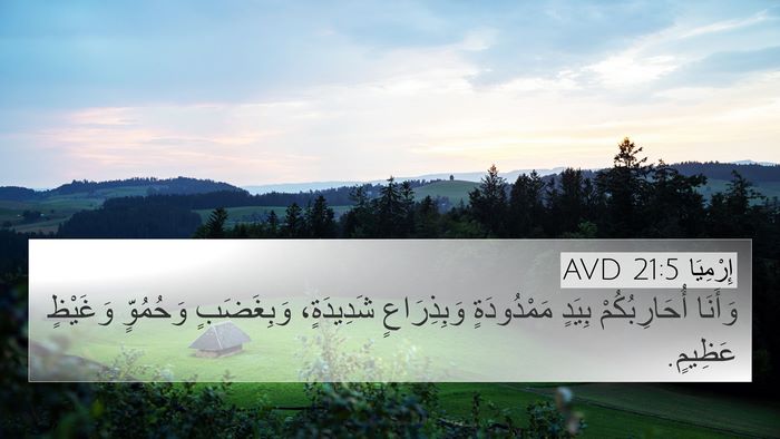 إِرْمِيَا 21:5 AVD 4K Wallpaper - وَأَنَا أُحَارِبُكُمْ - 4K Wallpaper Bible Verse