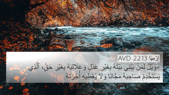 إِرْمِيَا 22:13 AVD 4K Wallpaper - «وَيْلٌ لِمَنْ يَبْنِي - 4K Wallpaper Bible Verse