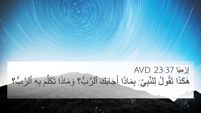 إِرْمِيَا 23:37 AVD 4K Wallpaper - هَكَذَا تَقُولُ - 4K Wallpaper Bible Verse