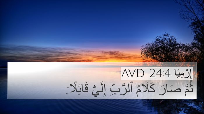 إِرْمِيَا 24:4 AVD 4K Wallpaper - ثُمَّ صَارَ كَلَامُ - 4K Wallpaper Bible Verse