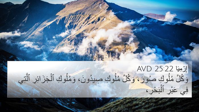 إِرْمِيَا 25:22 AVD Bible Verse Image