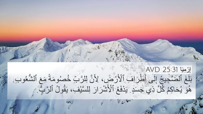 إِرْمِيَا 25:31 AVD Bible Verse Image