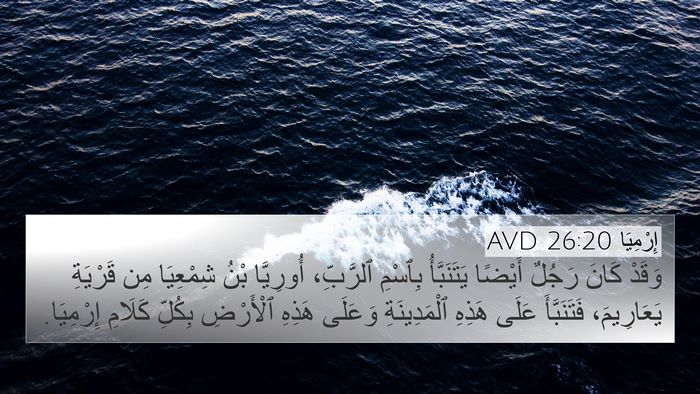 إِرْمِيَا 26:20 AVD 4K Wallpaper - وَقَدْ كَانَ رَجُلٌ - 4K Wallpaper Bible Verse