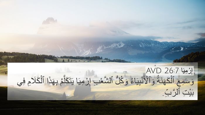 إِرْمِيَا 26:7 AVD 4K Wallpaper - وَسَمِعَ ٱلْكَهَنَةُ - 4K Wallpaper Bible Verse
