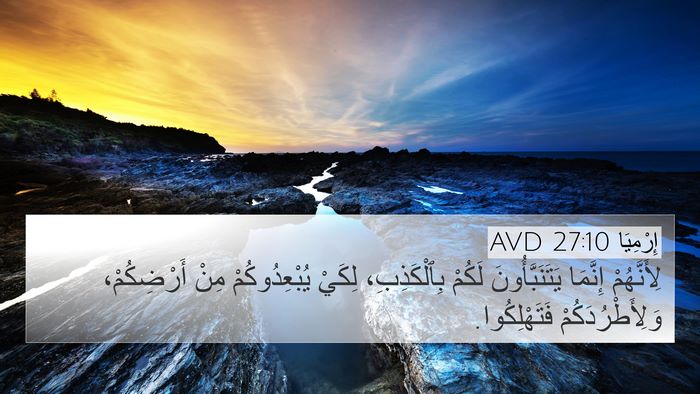 إِرْمِيَا 27:10 AVD 4K Wallpaper - لِأَنَّهُمْ إِنَّمَا - 4K Wallpaper Bible Verse
