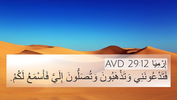 إِرْمِيَا 29:12 AVD Bible Verse Image