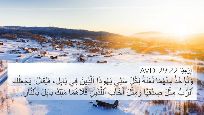 إِرْمِيَا 29:22 AVD Bible Verse Image