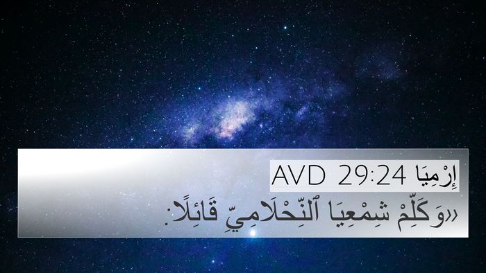 إِرْمِيَا 29:24 AVD 4K Wallpaper - «وَكَلِّمْ شِمْعِيَا - 4K Wallpaper Bible Verse