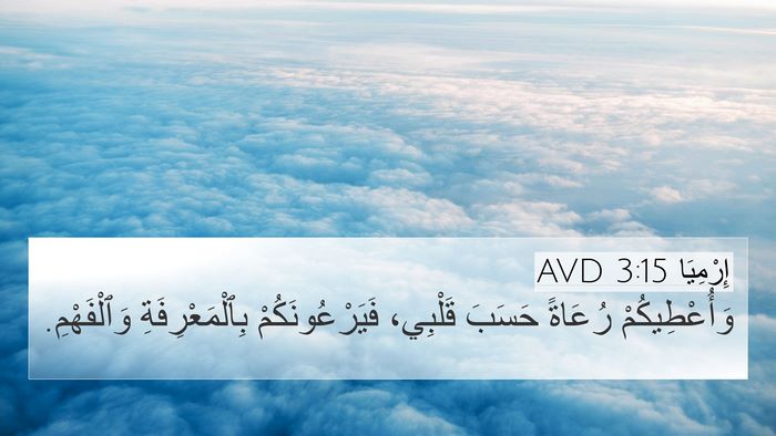 إِرْمِيَا 3:15 AVD Bible Verse Image
