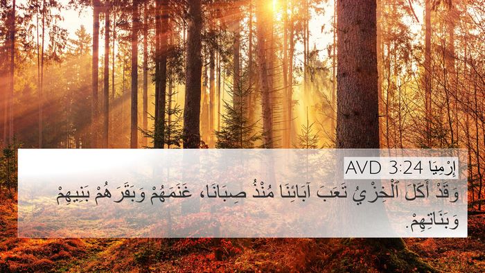 إِرْمِيَا 3:24 AVD 4K Wallpaper - وَقَدْ أَكَلَ ٱلْخِزْيُ - 4K Wallpaper Bible Verse