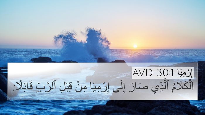 إِرْمِيَا 30:1 AVD 4K Wallpaper - اَلْكَلَامُ ٱلَّذِي صَارَ - 4K Wallpaper Bible Verse