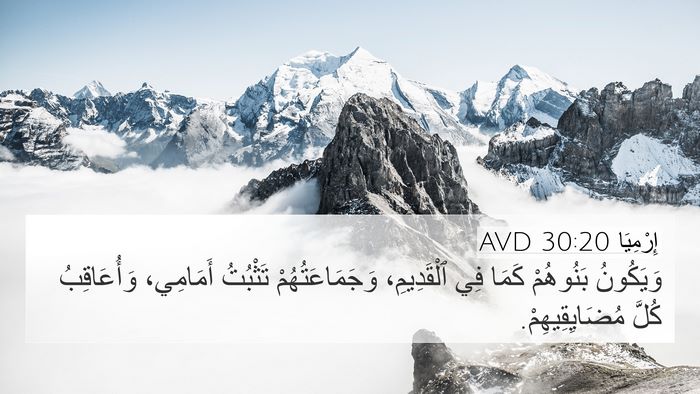 إِرْمِيَا 30:20 AVD 4K Wallpaper - وَيَكُونُ بَنُوهُمْ كَمَا - 4K Wallpaper Bible Verse