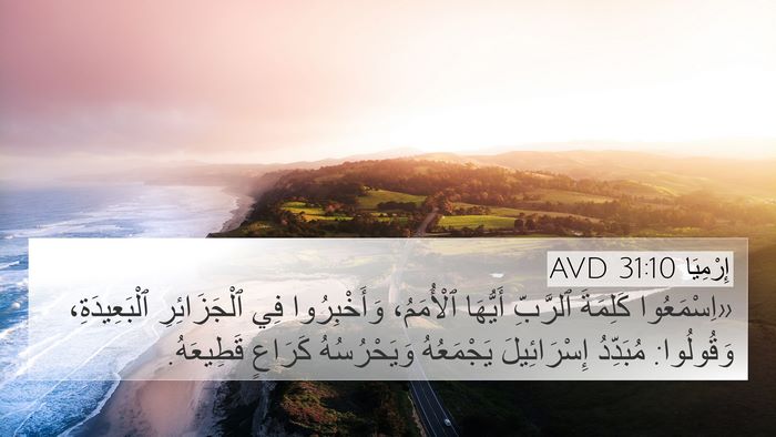 إِرْمِيَا 31:10 AVD Bible Verse Image