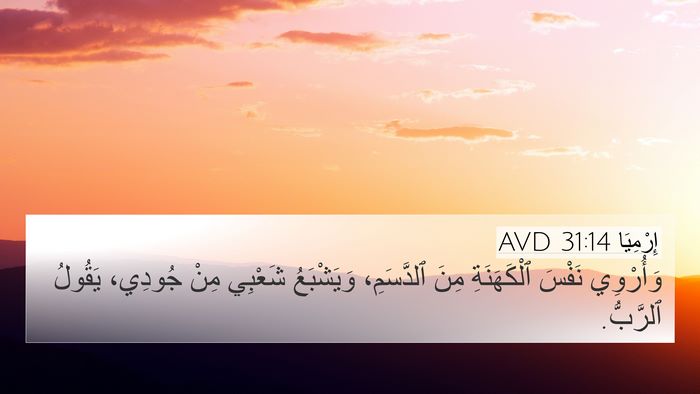 إِرْمِيَا 31:14 AVD Bible Verse Image