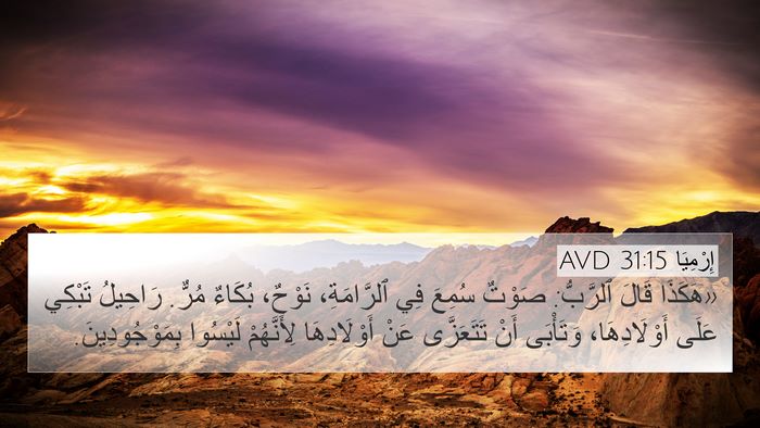 إِرْمِيَا 31:15 AVD Bible Verse Image