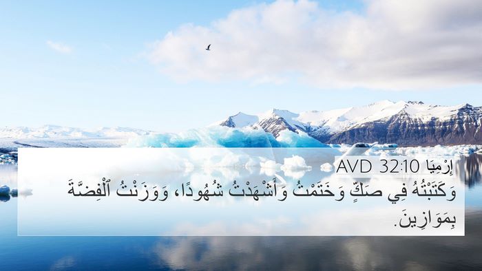 إِرْمِيَا 32:10 AVD Bible Verse Image