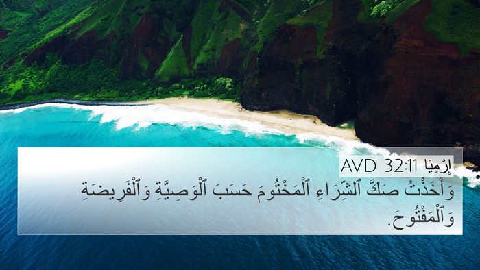 إِرْمِيَا 32:11 AVD 4K Wallpaper - وَأَخَذْتُ صَكَّ - 4K Wallpaper Bible Verse