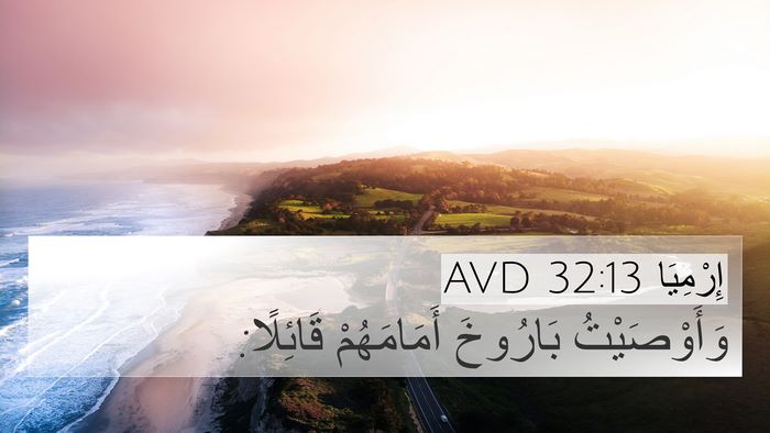 إِرْمِيَا 32:13 AVD 4K Wallpaper - وَأَوْصَيْتُ بَارُوخَ - 4K Wallpaper Bible Verse
