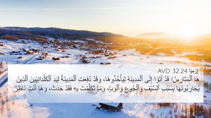 إِرْمِيَا 32:24 AVD Bible Verse Image