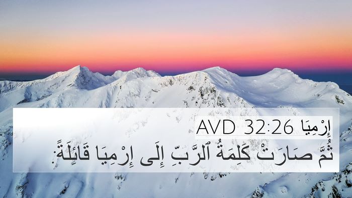 إِرْمِيَا 32:26 AVD 4K Wallpaper - ثُمَّ صَارَتْ كَلِمَةُ - 4K Wallpaper Bible Verse