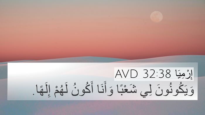 إِرْمِيَا 32:38 AVD 4K Wallpaper - وَيَكُونُونَ لِي شَعْبًا - 4K Wallpaper Bible Verse