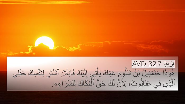 إِرْمِيَا 32:7 AVD Bible Verse Image