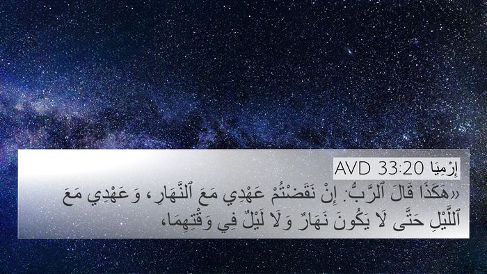 إِرْمِيَا 33:20 AVD Bible Verse Image