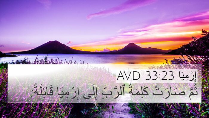 إِرْمِيَا 33:23 AVD 4K Wallpaper - ثُمَّ صَارَتْ كَلِمَةُ - 4K Wallpaper Bible Verse