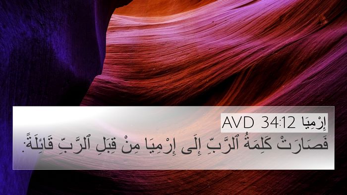 إِرْمِيَا 34:12 AVD 4K Wallpaper - فَصَارَتْ كَلِمَةُ - 4K Wallpaper Bible Verse