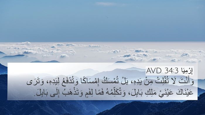 إِرْمِيَا 34:3 AVD Bible Verse Image