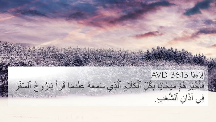 إِرْمِيَا 36:13 AVD 4K Wallpaper - فَأَخْبَرَهُمْ مِيخَايَا - 4K Wallpaper Bible Verse