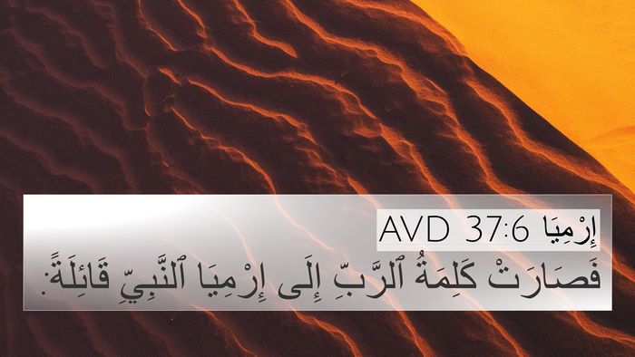 إِرْمِيَا 37:6 AVD 4K Wallpaper - فَصَارَتْ كَلِمَةُ - 4K Wallpaper Bible Verse