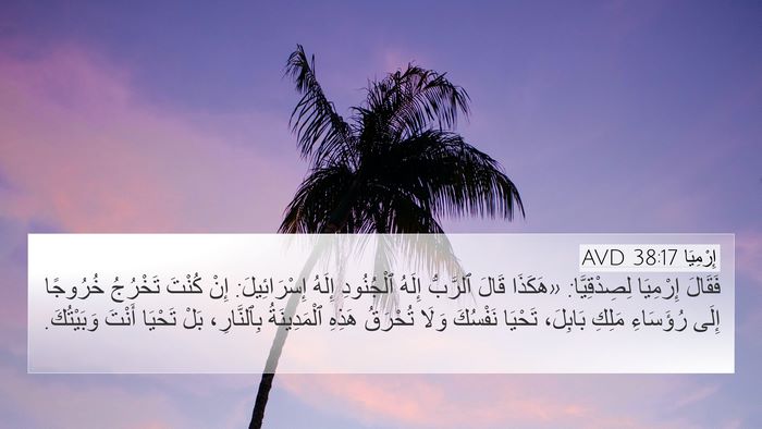 إِرْمِيَا 38:17 AVD Bible Verse Image
