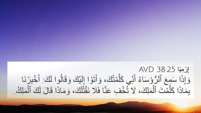 إِرْمِيَا 38:25 AVD Bible Verse Image